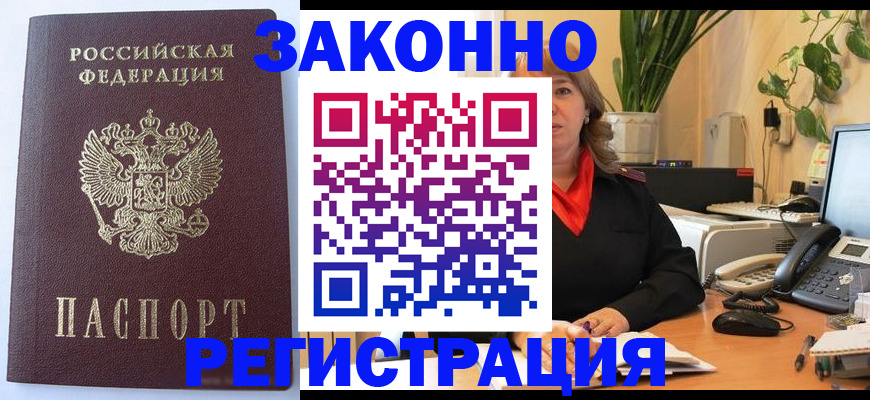 временная прописка в Закаменске