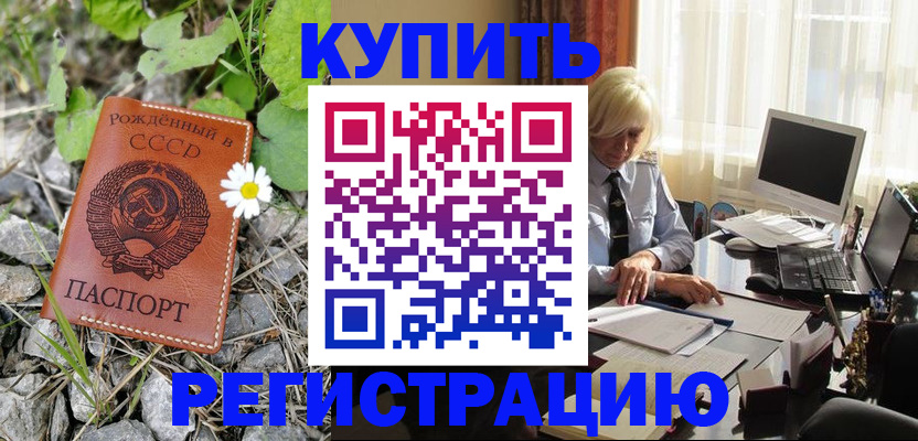 временная регистрация недорого в Закаменске